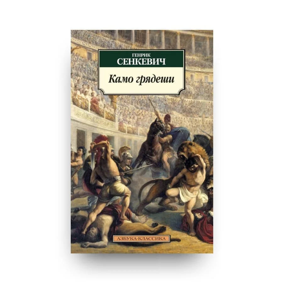 Обложка книги «Камо грядеши»