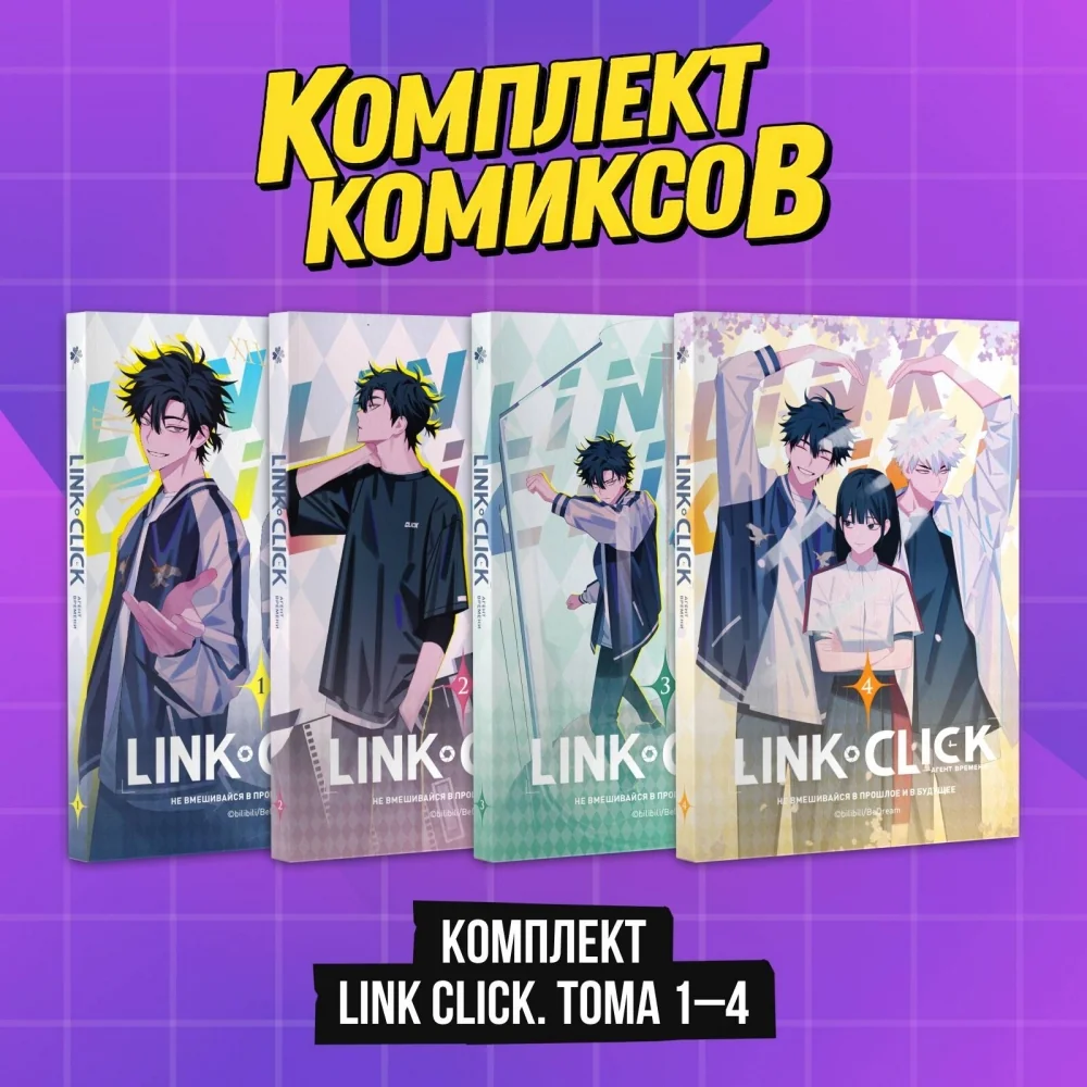 Обложка книги «"Комплект комиксов Link Click. Том 1-4"»