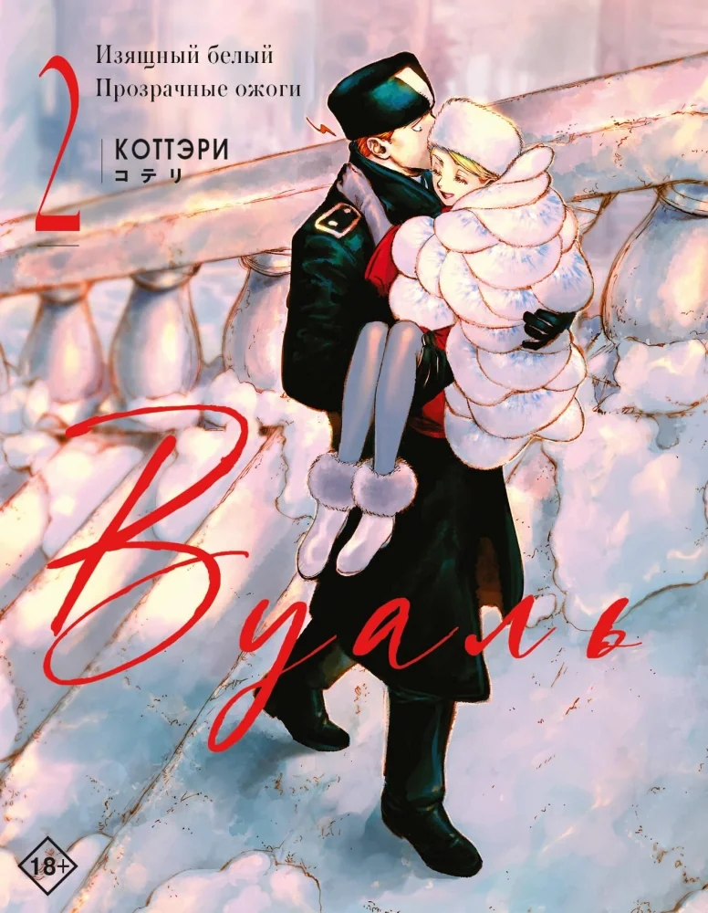 Обложка книги «Вуаль. Том 2 + лимитированный мерч»