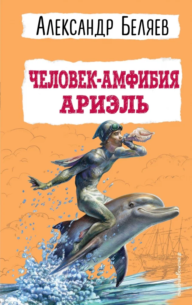 Обложка книги «Человек-амфибия. Ариэль»
