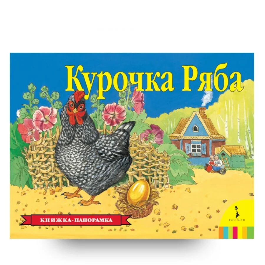 Обложка книги «Курочка Ряба»