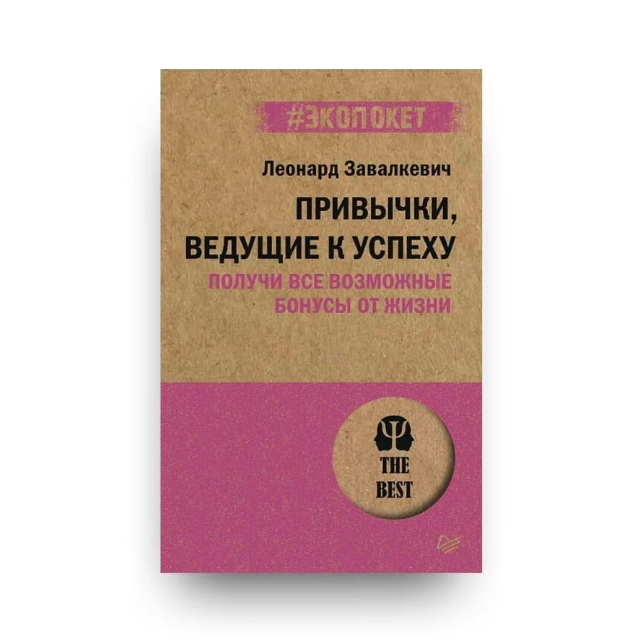 Обложка книги «Привычки, ведущие к успеху. Получи все возможные бонусы от жизни»