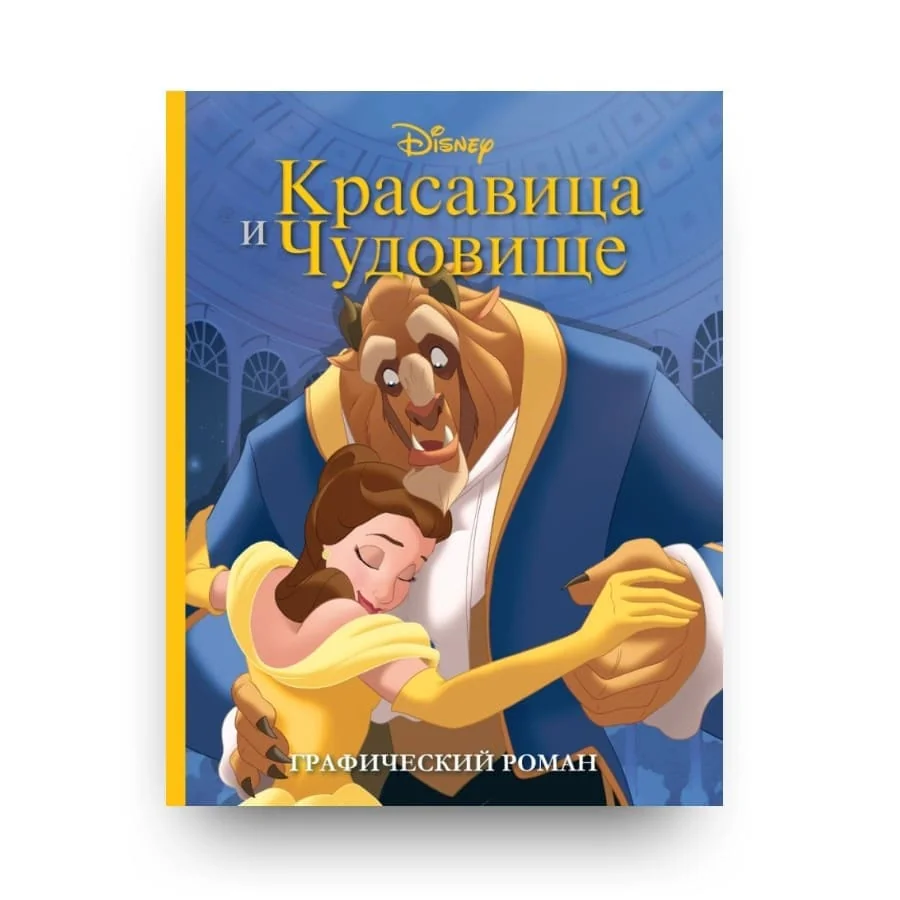 Обложка книги «Красавица и Чудовище. Графический роман»