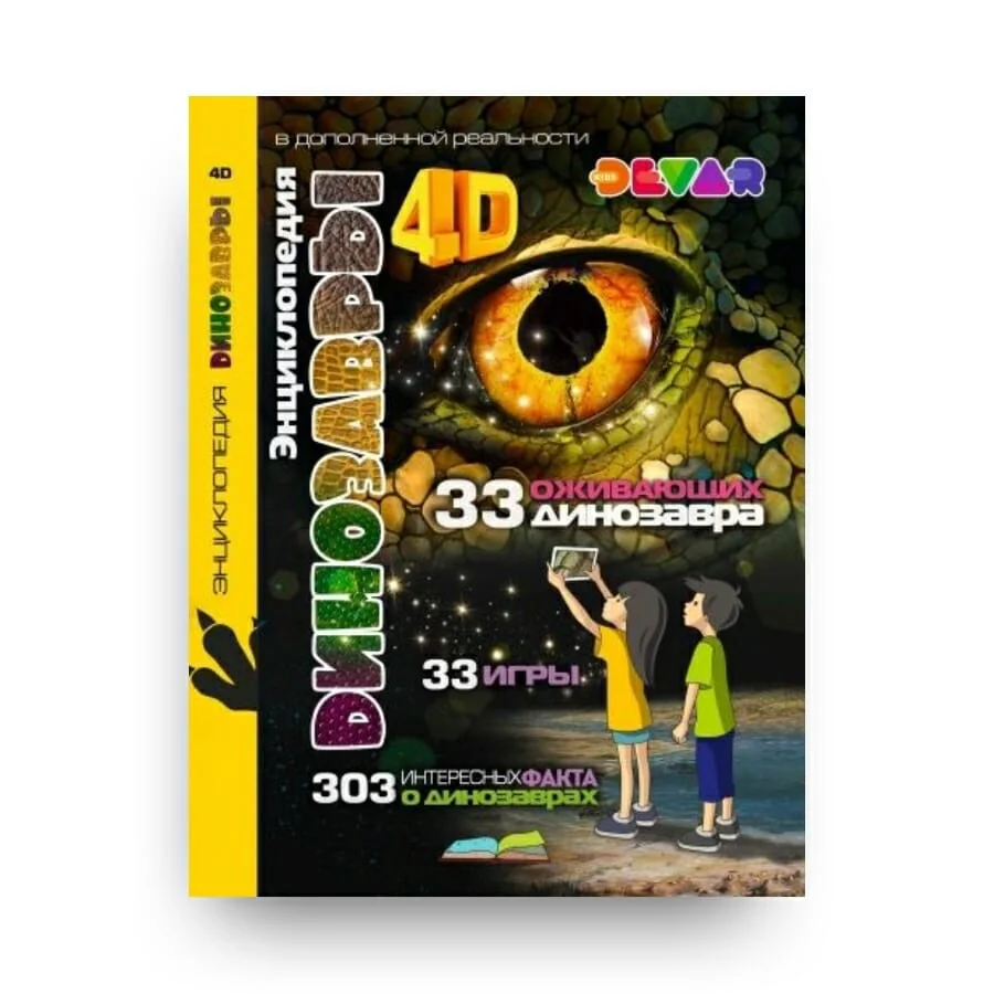 Обложка книги «Динозавры: 4D энциклопедия в дополненной реальности»
