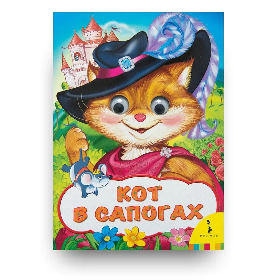 Обложка книги «Кот в сапогах»