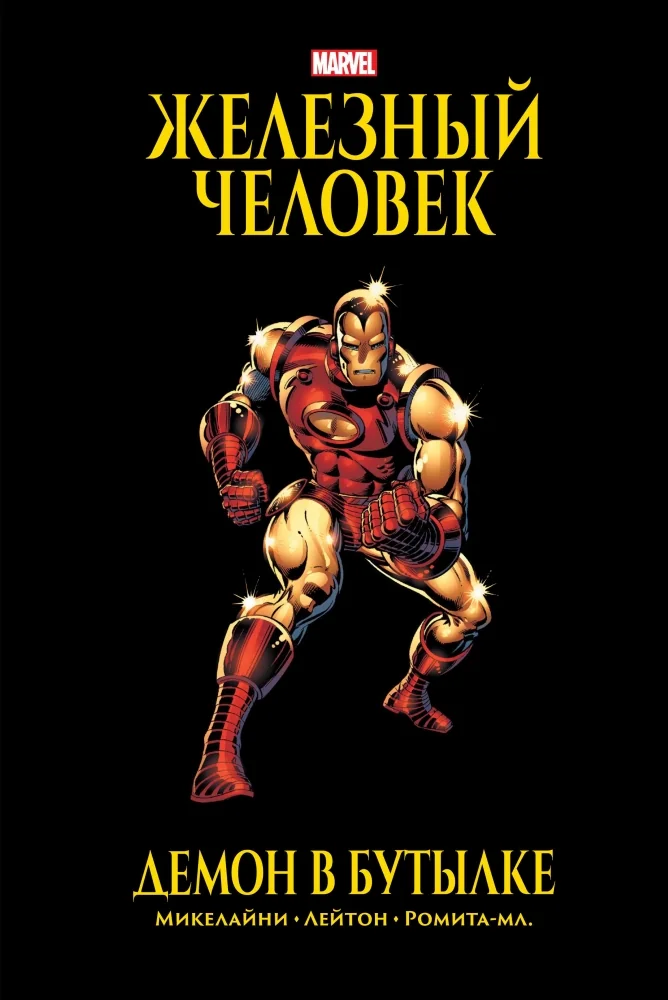 Обложка книги «Железный Человек. Демон в бутылке. Золотая коллекция Marvel»