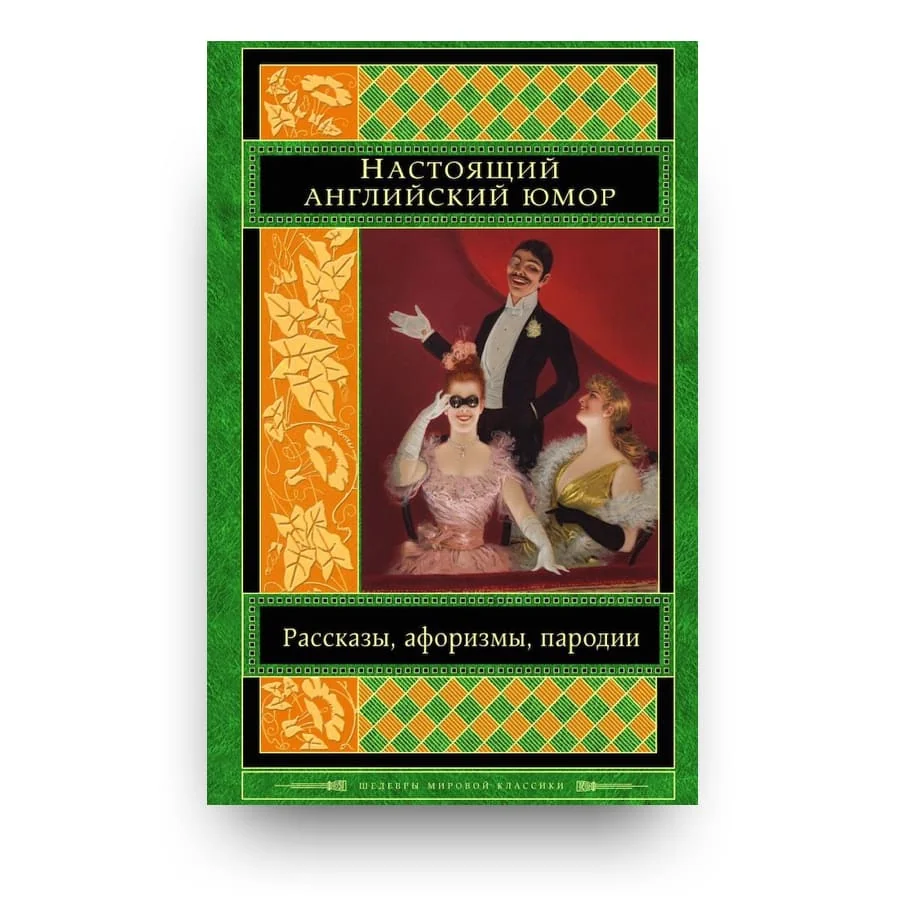 Обложка книги «Настоящий английский юмор. Рассказы, афоризмы, пародии»