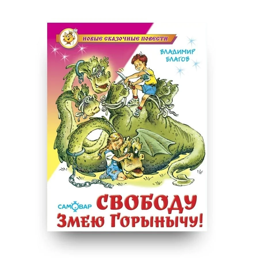 Обложка книги «Свободу Змею Горынычу!»