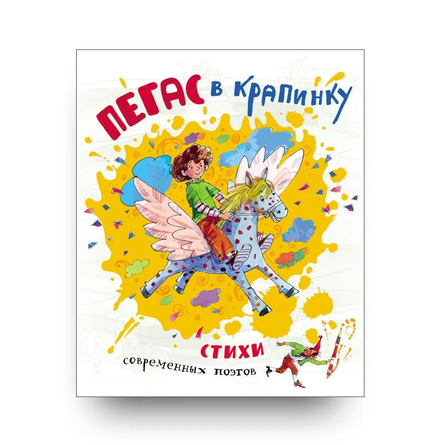 Обложка книги «Пегас в крапинку»