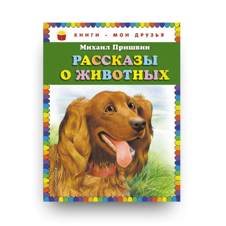 Обложка книги «Рассказы о животных»