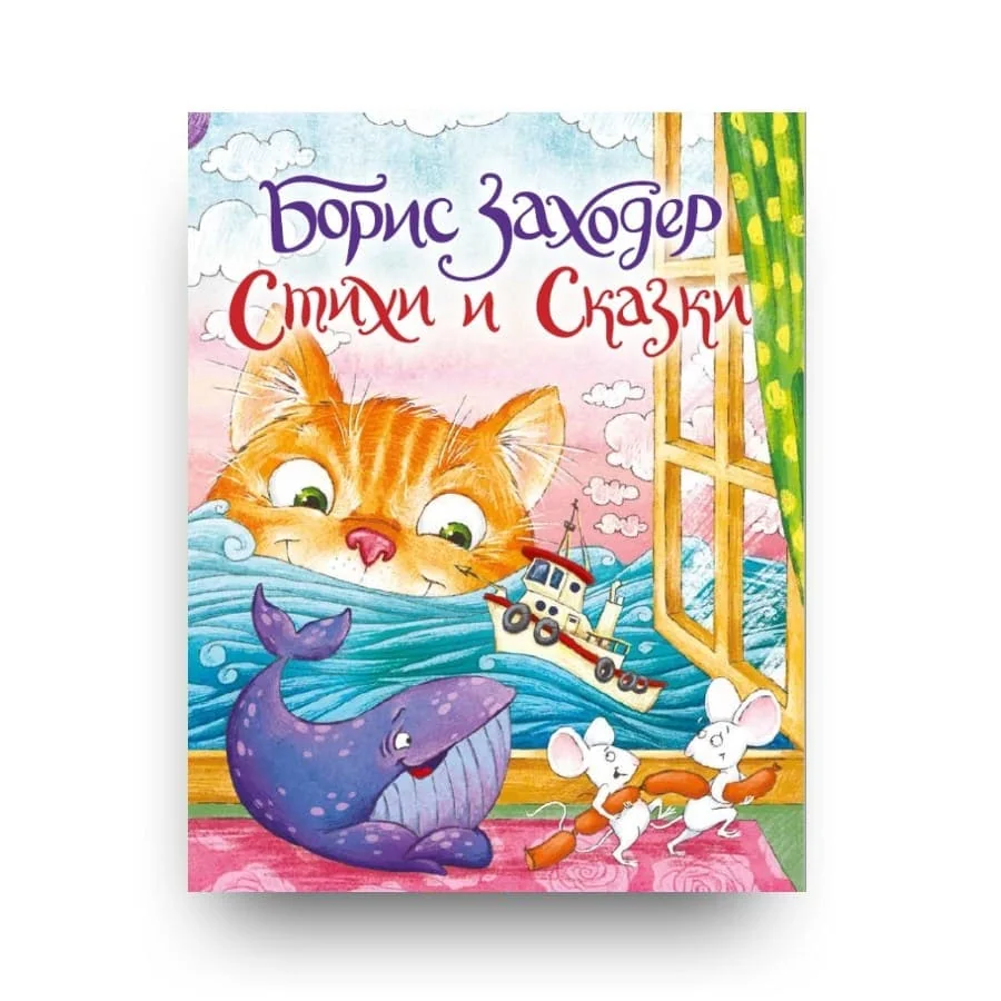Обложка книги «Стихи и сказки»