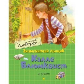 Обложка книги «Знаменитый сыщик Калле Блюмквист играет»