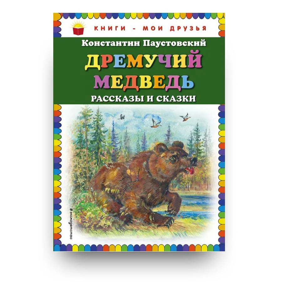 Обложка книги «Дремучий медведь: рассказы и сказки»