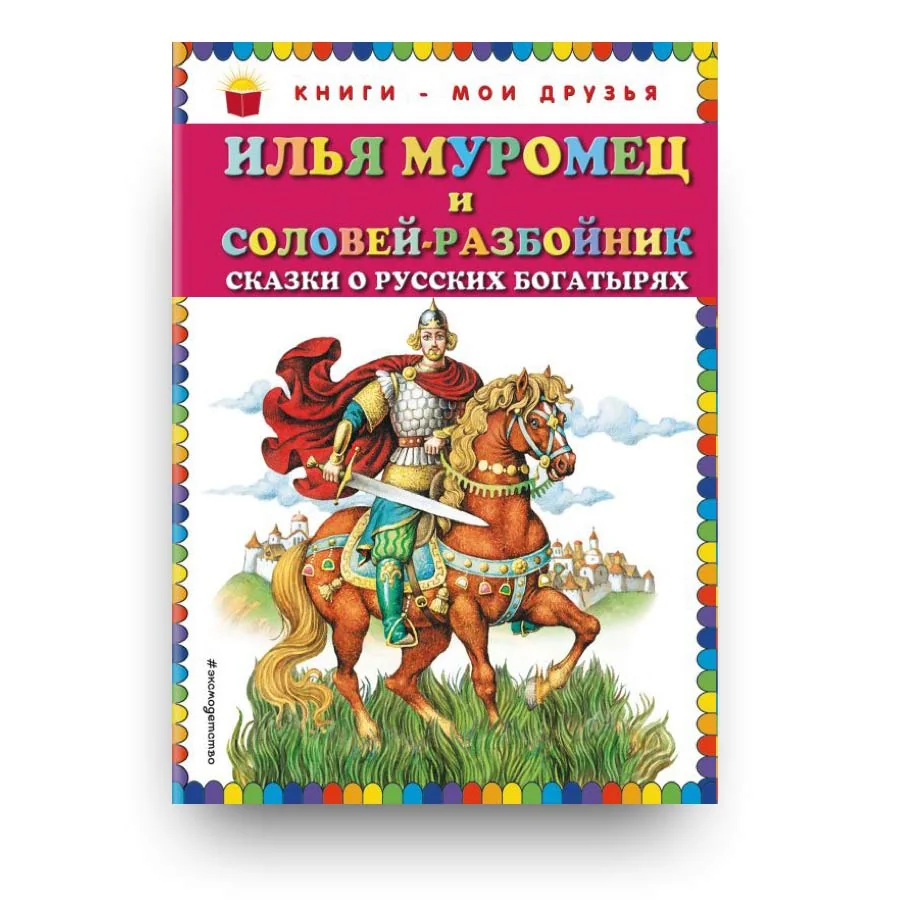 Обложка книги «Илья Муромец и Соловей-разбойник. Сказки о русских богатырях (ил. И. Егунова)»