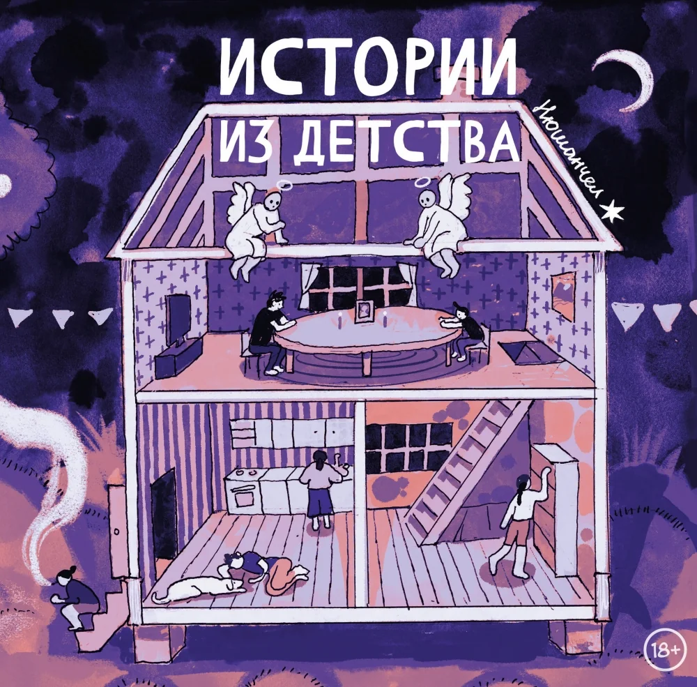 Обложка книги «Истории из детства»