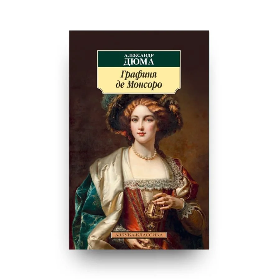 Обложка книги «Графиня де Монсоро»