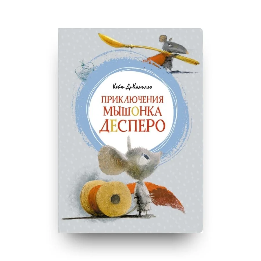 Обложка книги «Приключения мышонка Десперо»