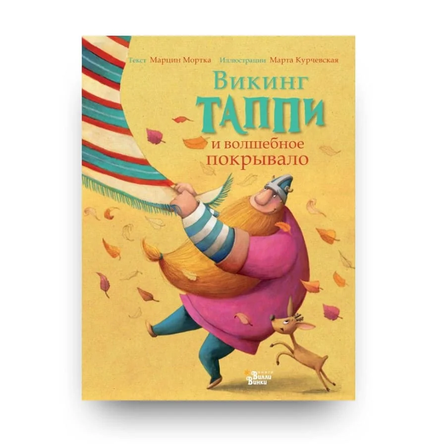 Обложка книги «Викинг Таппи и волшебное покрывало»