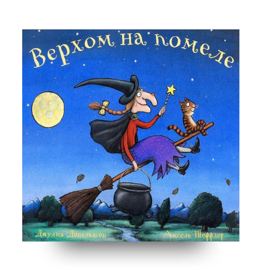 Обложка книги «Верхом на помеле»