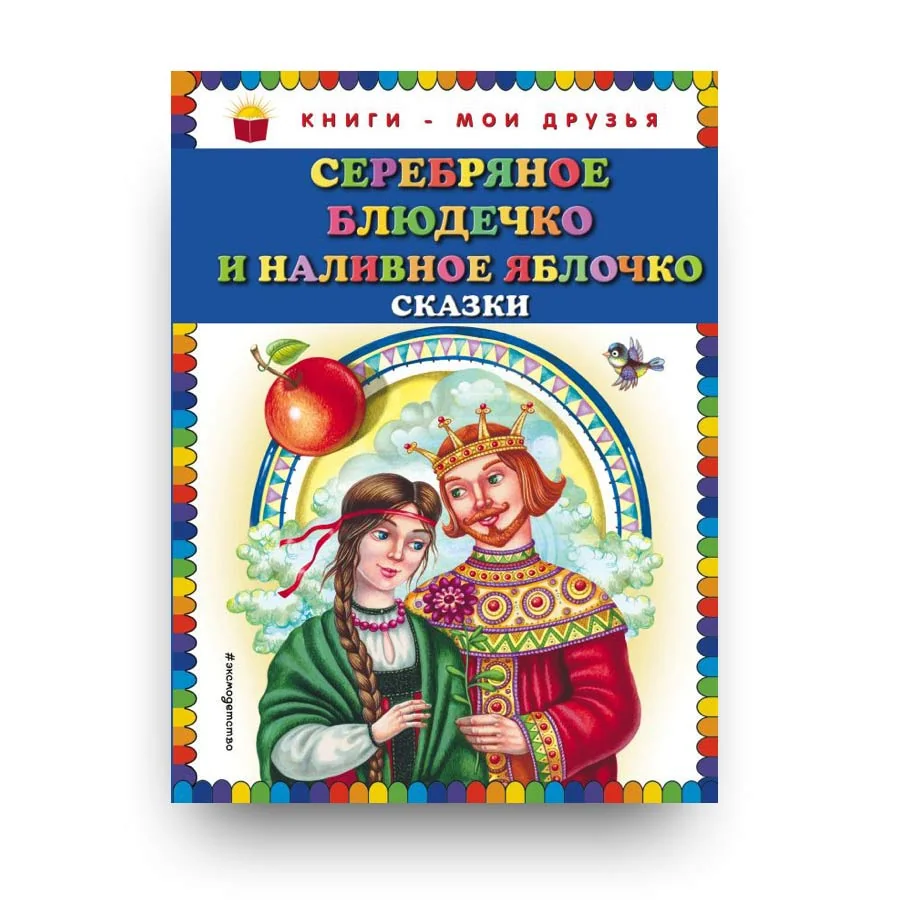 Обложка книги «Серебряное блюдечко и наливное яблочко: сказки»