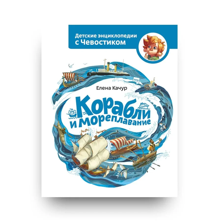 Обложка книги «Корабли и мореплавание. Детская энциклопедия»