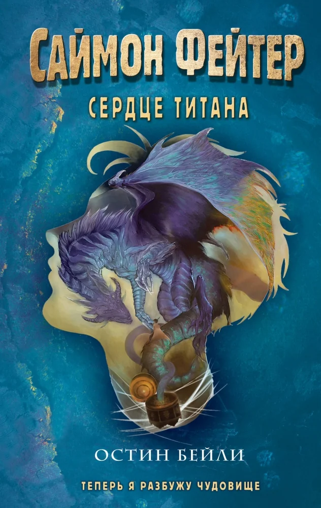 Обложка книги «Саймон Фейтер. Сердце титана (#3)»