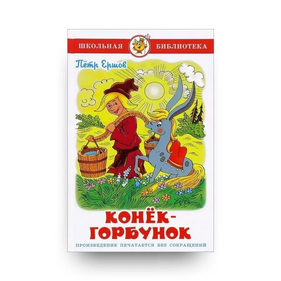 Обложка книги «Конёк-Горбунок»