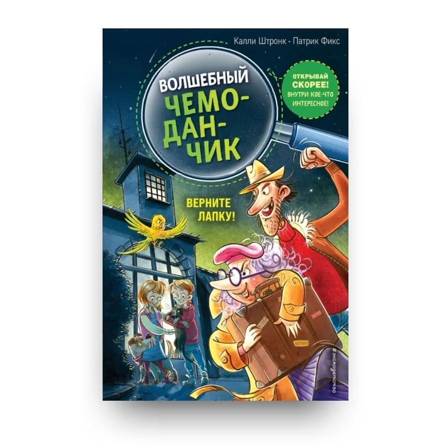 Обложка книги «Волшебный чемоданчик. Верните Лапку!»