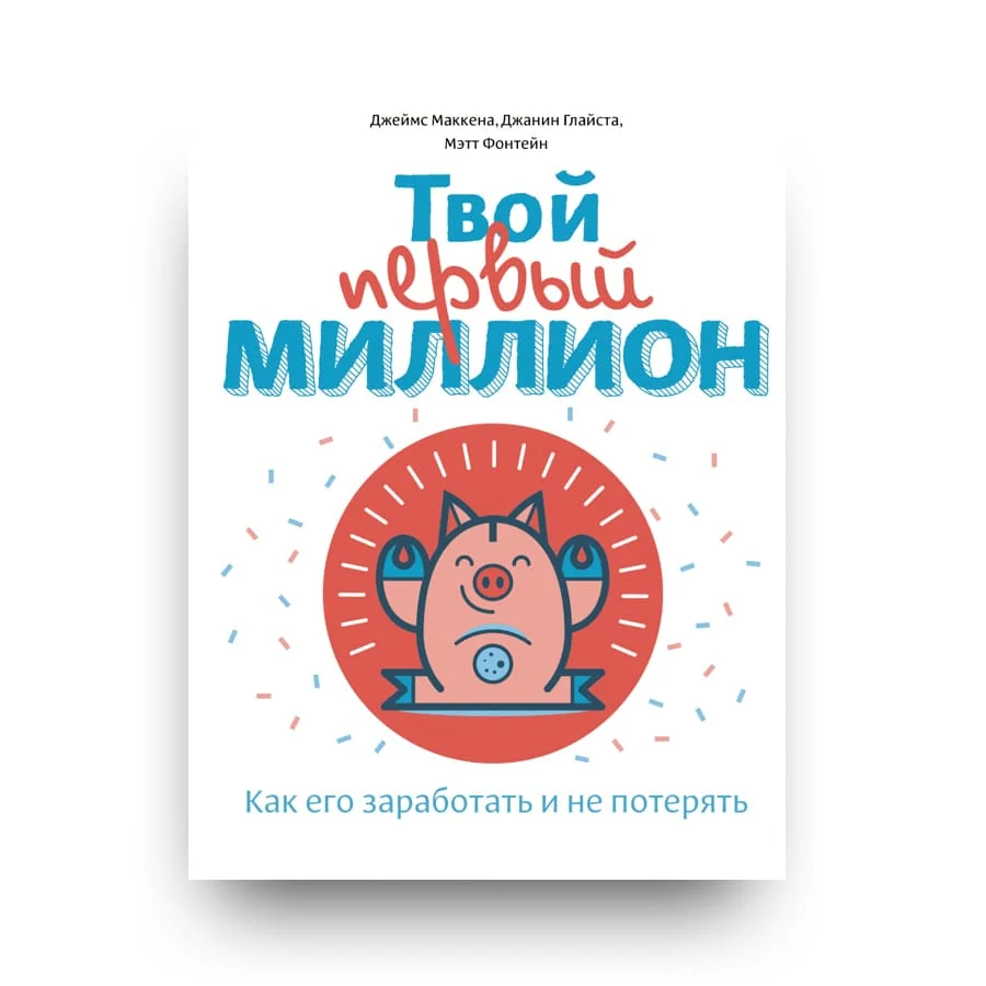 Обложка книги «Твой первый миллион»