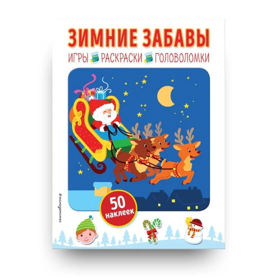 Обложка книги «Зимние забавы (+ наклейки)»