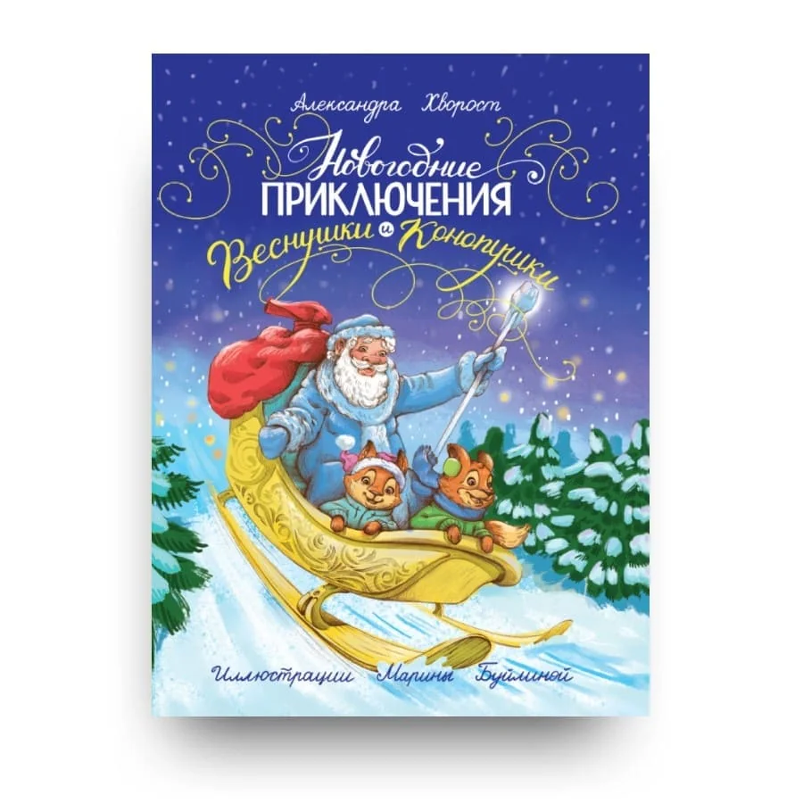 Обложка книги «Новогодние приключения Веснушки и Конопушки»