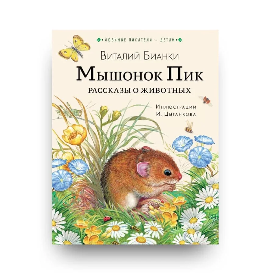 Обложка книги «Мышонок Пик. Рассказы о животных»