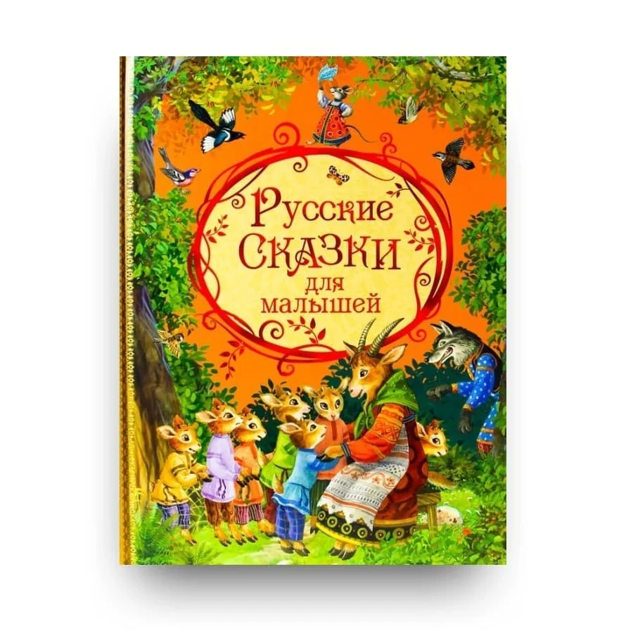 Обложка книги «Русские сказки для малышей»