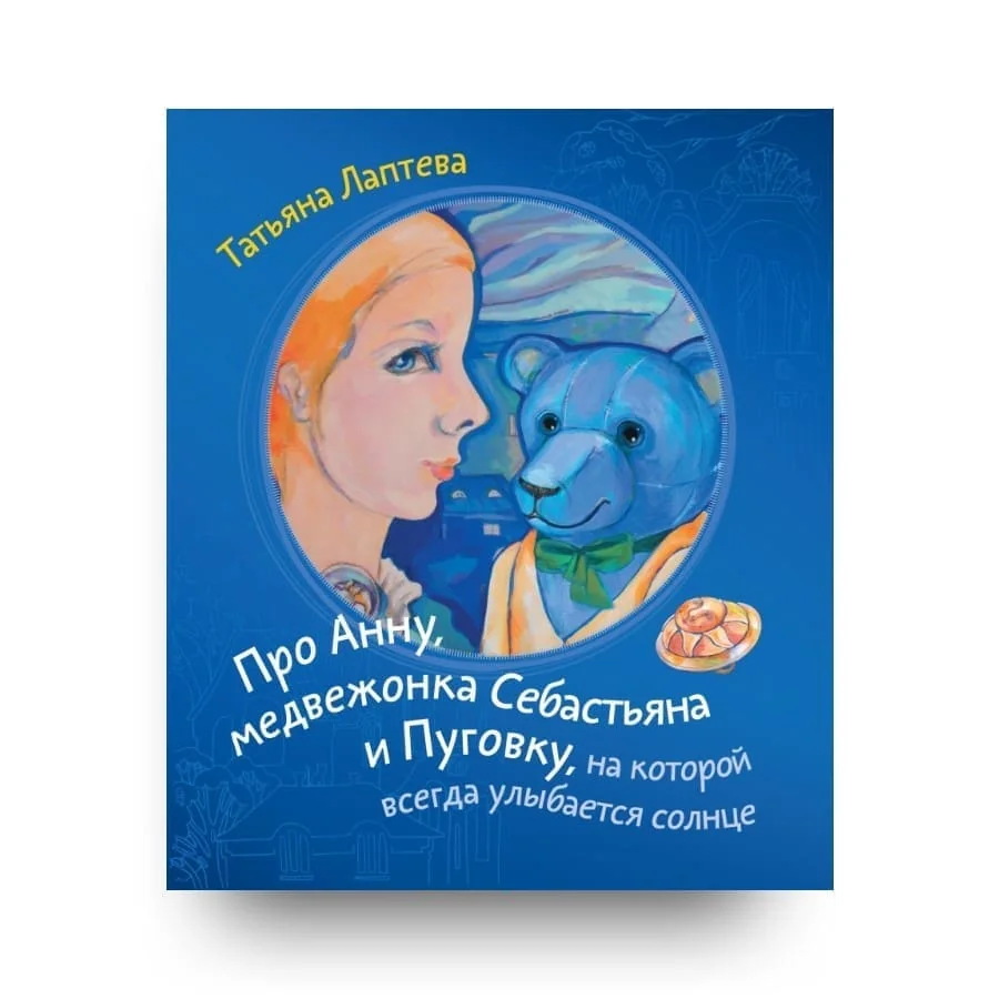 Обложка книги «Про Анну, медвежонка Себастьяна и Пуговку, на которой всегда улыбается солнце»