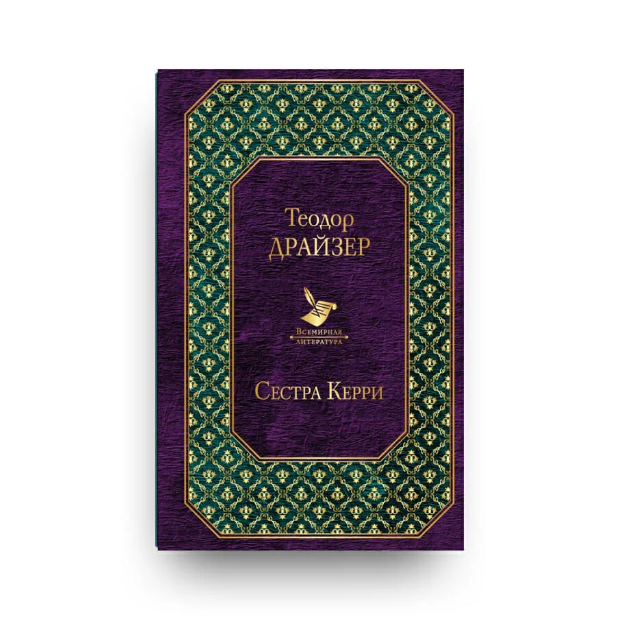 Обложка книги «Сестра Керри»