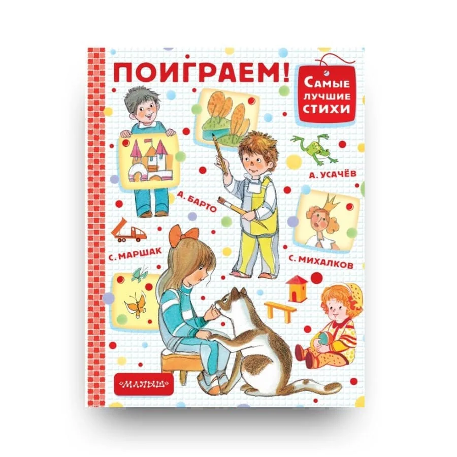 Обложка книги «Поиграем!»