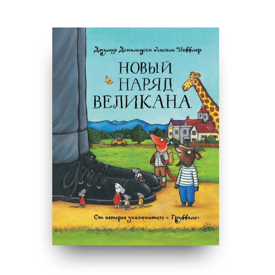 Обложка книги «Новый наряд великана»