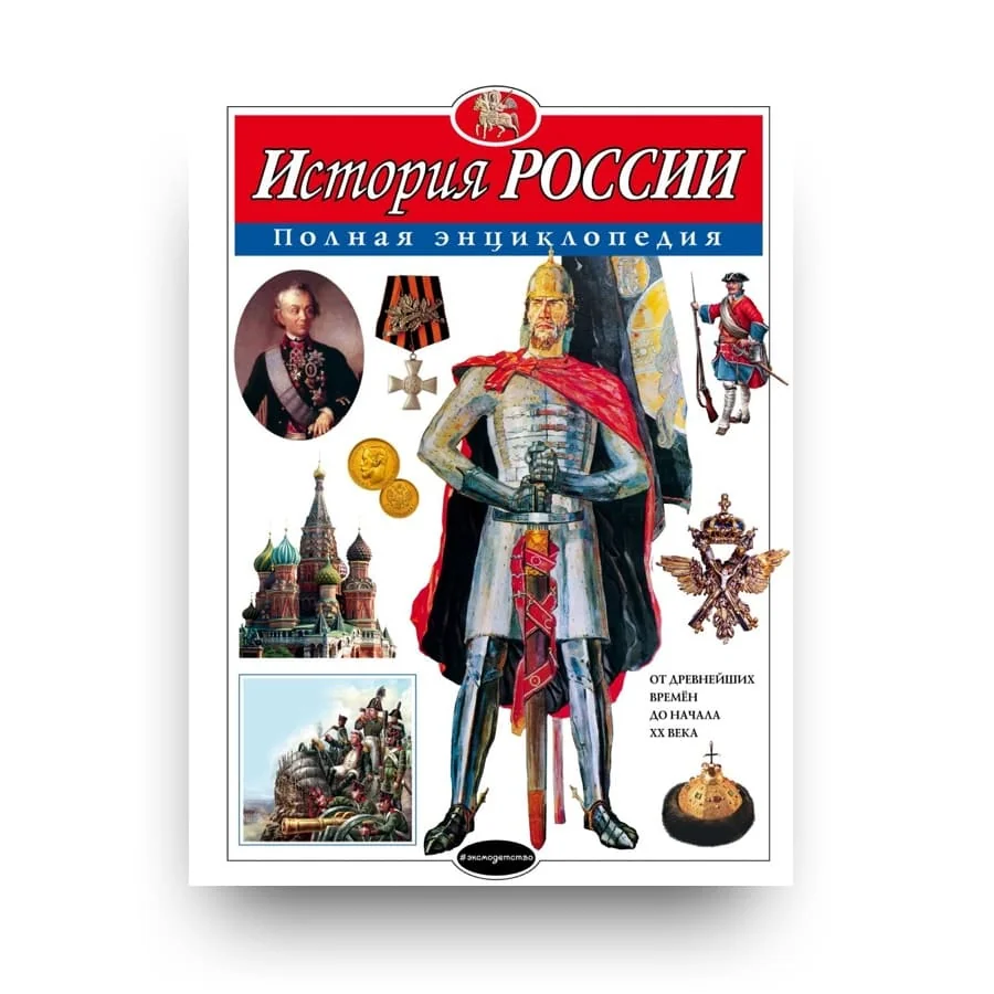Обложка книги «История России. Полная энциклопедия»