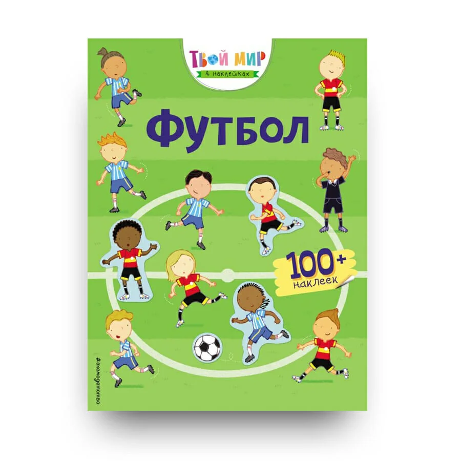 Обложка книги «Футбол (с наклейками)»