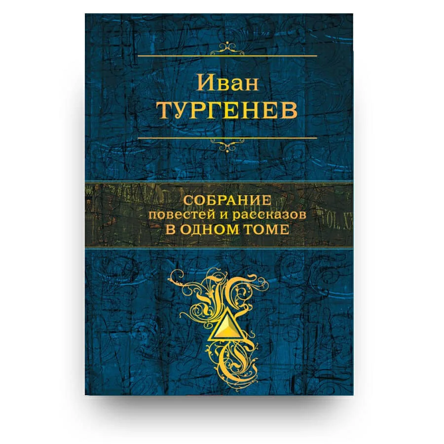 Обложка книги «Собрание повестей и рассказов в одном томе»