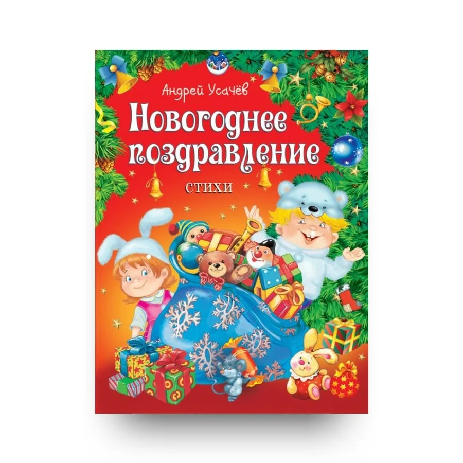 Обложка книги «Новогоднее поздравление»