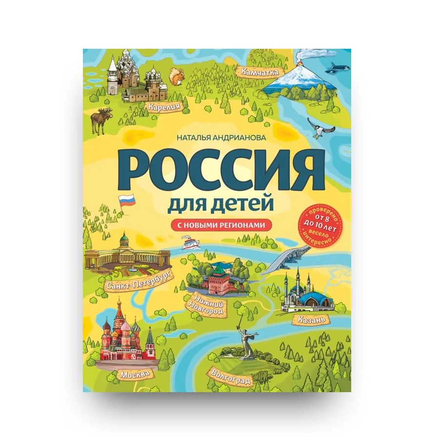 Обложка книги «Россия для детей. С новыми регионами. 4-е изд. испр. и доп.»