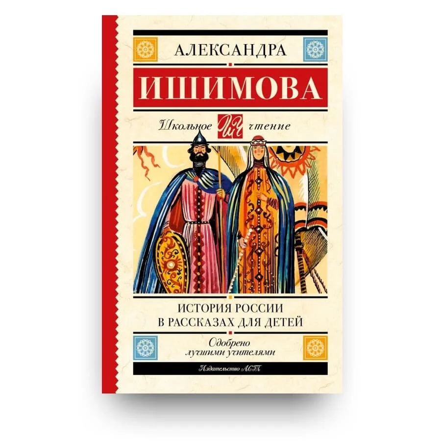 Обложка книги «История России в рассказах для детей»
