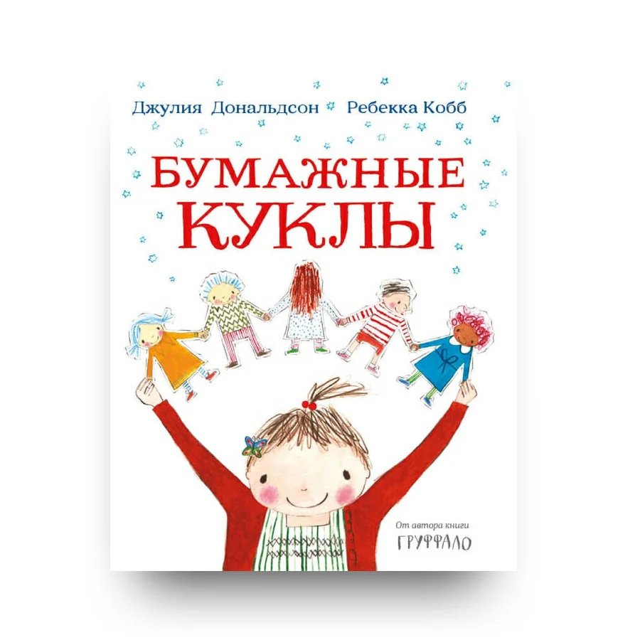Обложка книги «Бумажные куклы»