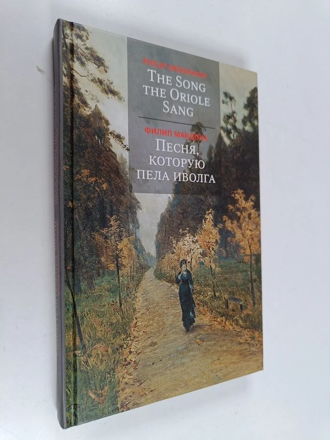 Обложка книги «Песня, которую пела иволга»