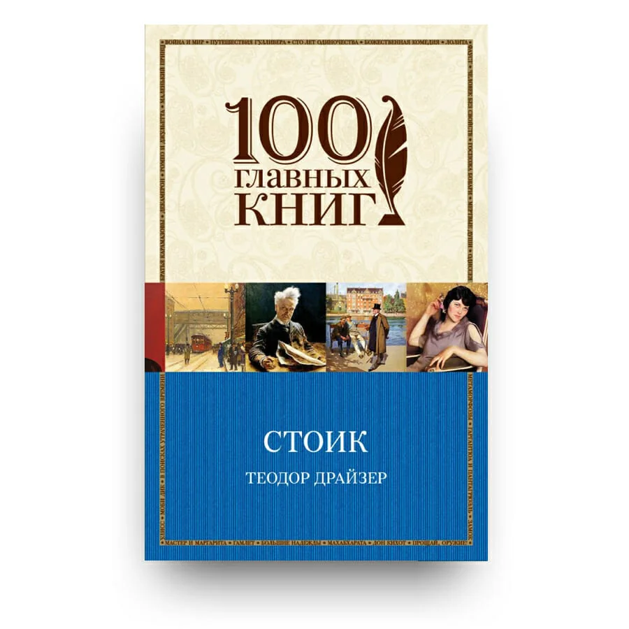 Обложка книги «Стоик»