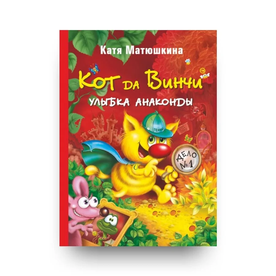 Обложка книги «Кот да Винчи. Улыбка Анаконды»