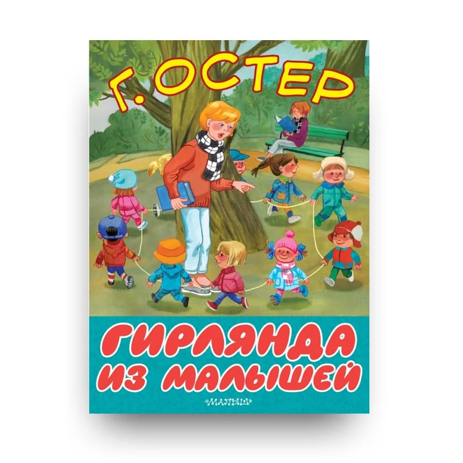 Обложка книги «Гирлянда из малышей»