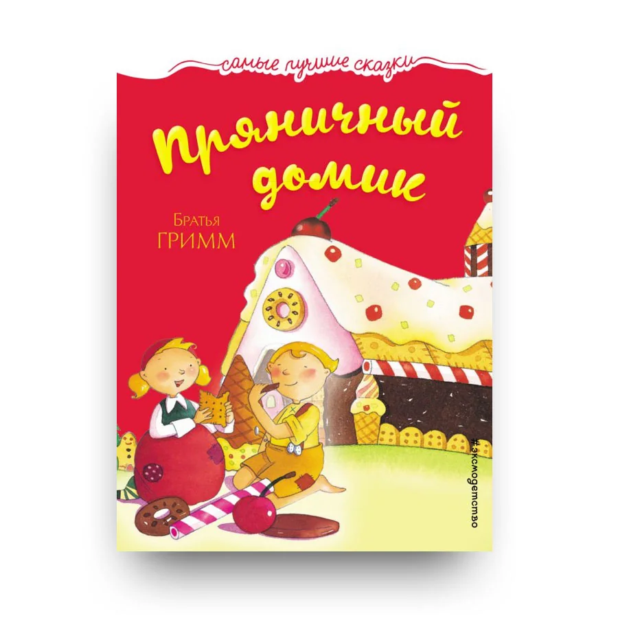 Обложка книги «Пряничный домик»