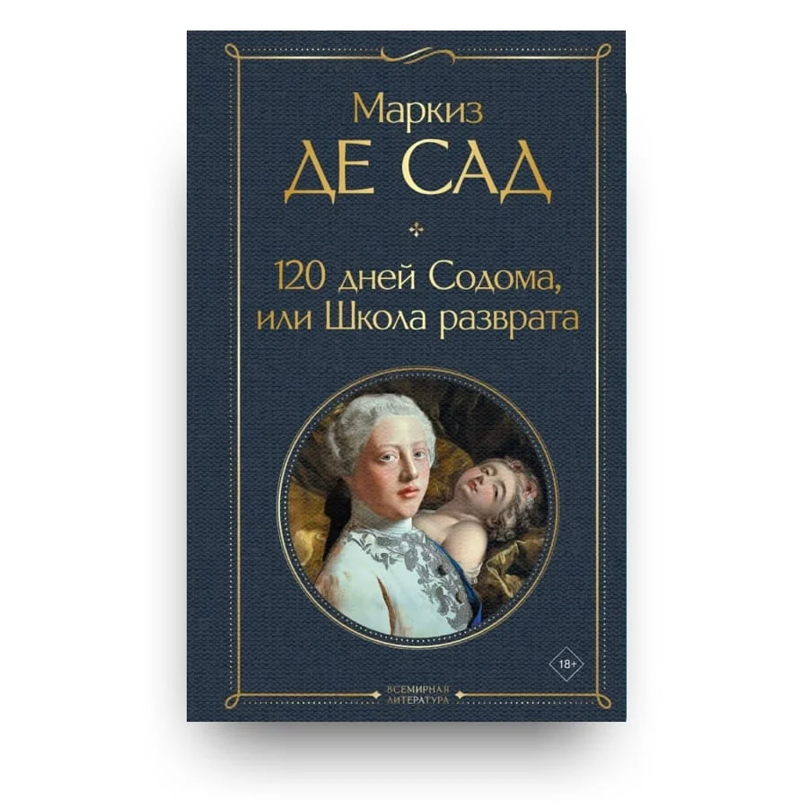 Обложка книги «120 дней Содома, или Школа разврата»